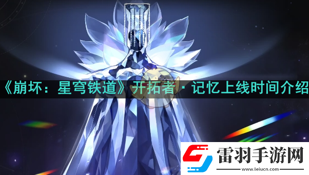 星穹铁道开拓者记忆什么时候上线