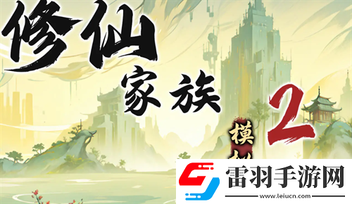 修仙家族模拟器2苦修士发展路线指南