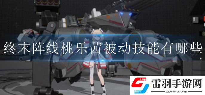 终末阵线桃乐茜被动技能有哪些