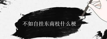 网络热梗
