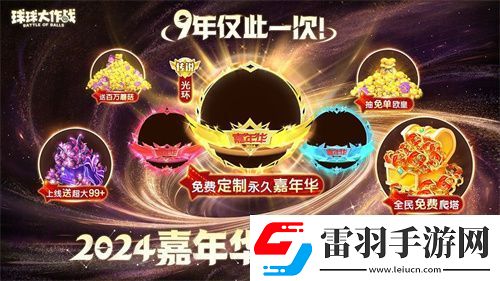 球球大作战2024嘉年华今日开启！6亿定制嘉年华免费送