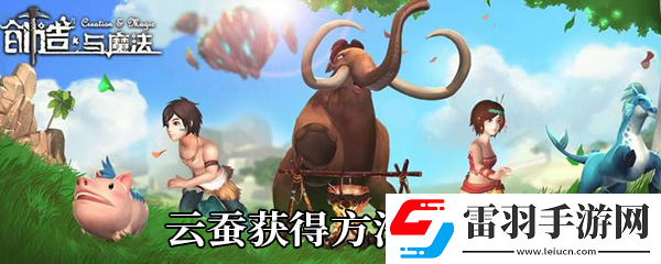 创造与魔法云蚕怎么获得