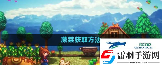 星露谷物语蕨菜怎么获取