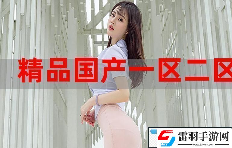 精产一二三产区M553