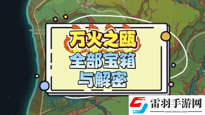 原神万火之瓯奇馈宝箱位置汇总纳塔万火之瓯奇馈宝箱位置分享