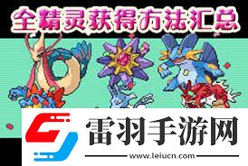 口袋妖怪漆黑的魅影神兽捕捉地点大