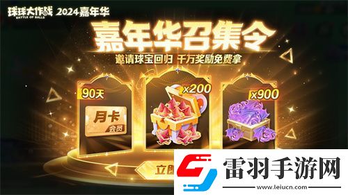 球球大作战2024嘉年华今日开启！6亿定制嘉年华免费送