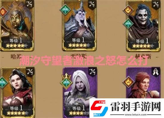 潮汐守望者激浪之怒怎么打