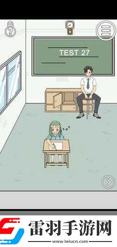 作弊不被老师发现第27关终极攻略