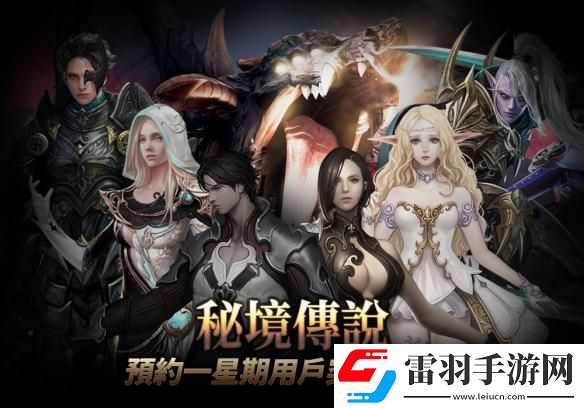 韩国经典MMORPG秘境传说将于3月15日正式全平台上架