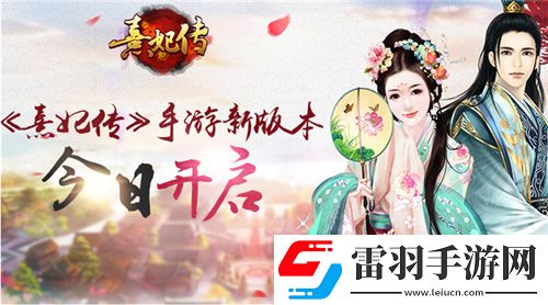 星罗万象运命乾坤熹妃传新版本今日开启
