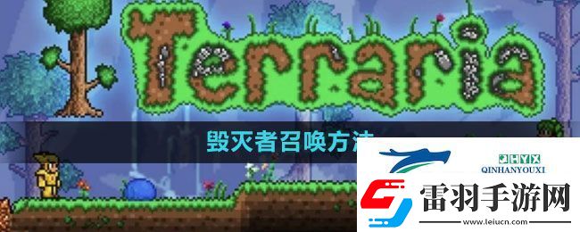 泰拉瑞亚毁灭者怎么召唤