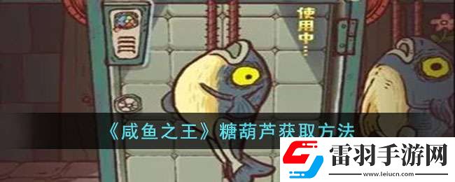 咸鱼之王糖葫芦如何获取