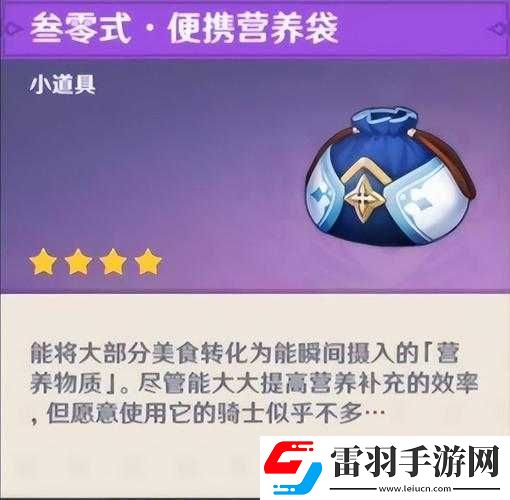 原神中便携营养袋独特作用全解析