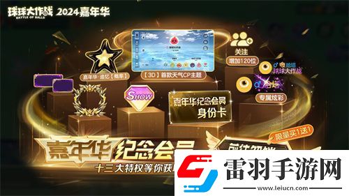 球球大作战2024嘉年华今日开启！6亿定制嘉年华免费送