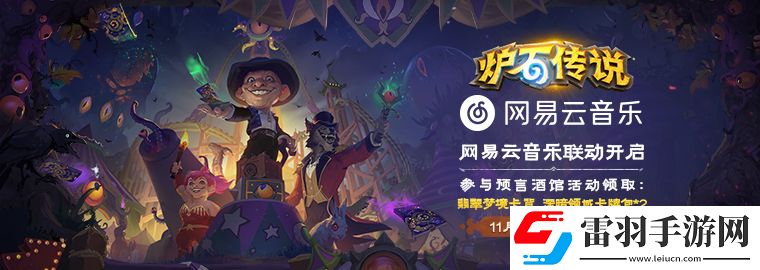 炉石传说网易云音乐预言酒馆卡包领取步骤