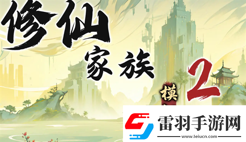 修仙家族模拟器2苦修士发展路线指南