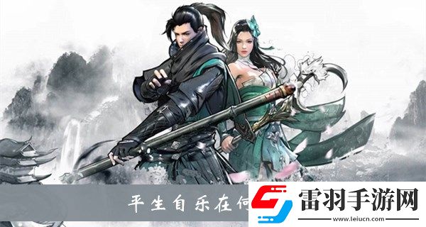 平生自乐在何处