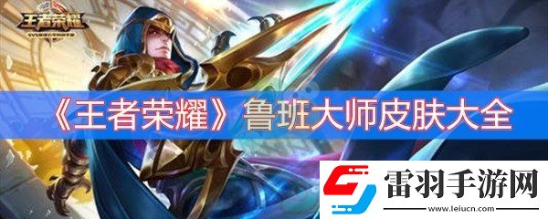 王者荣耀鲁班大师皮肤大全