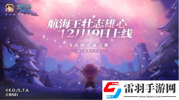 魔方航海王壮志雄心官宣定档!12月19日全平台正式上线
