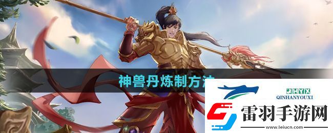 问道神兽丹怎么炼制