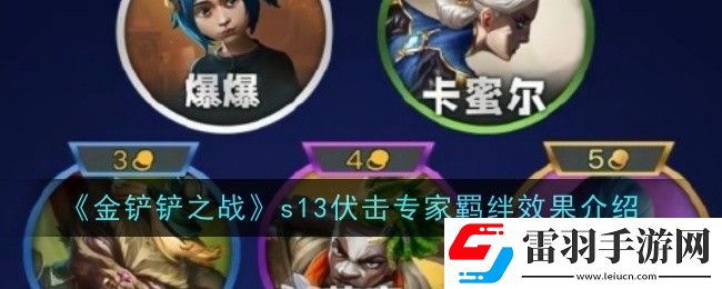 金铲铲之战s13伏击专家羁绊效果是什么