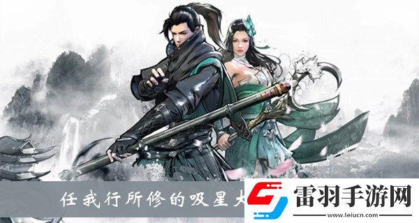 任我行所修的吸星**属于