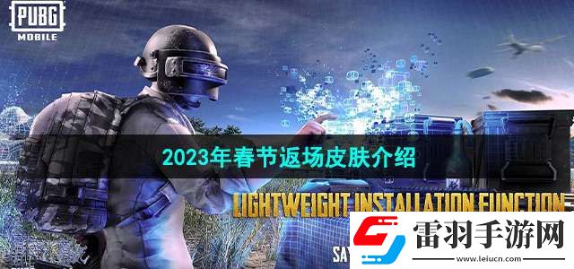 和平精英2023年春节返场皮肤是什么