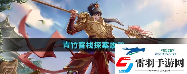 问道手游青竹客栈探案怎么过