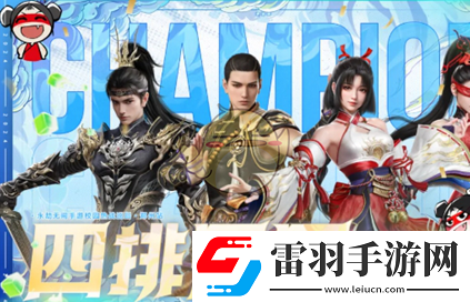 永劫无间手游热战巡回第二站结果介绍