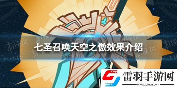 原神七圣召唤天空之傲效果是什么七圣召唤天空之傲效果介绍