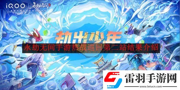永劫无间手游热战巡回第二站结果介绍