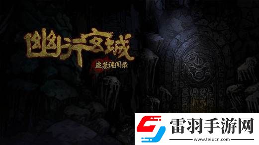 幽行玄城摸金校尉怎么加点
