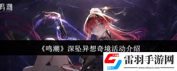 鸣潮深坠异想奇境活动怎么样