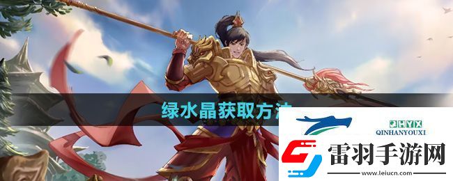问道绿水晶怎么获得