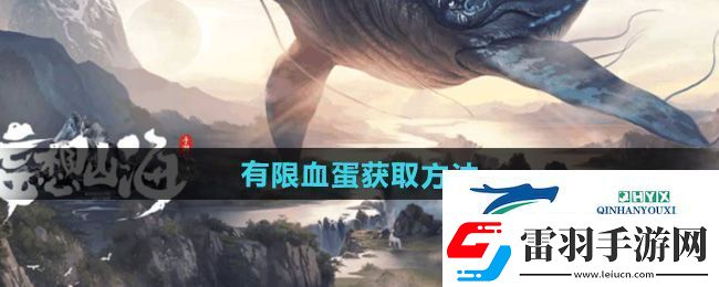 妄想山海有限血蛋怎么获得