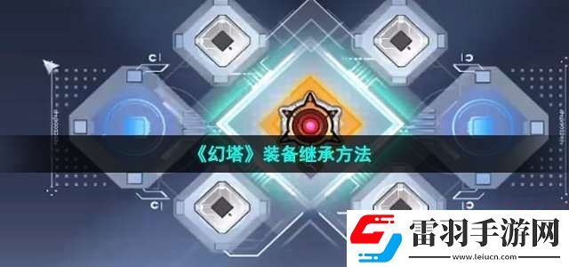 幻塔装备怎么继承