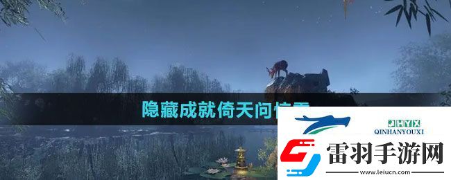 逆水寒手游隐藏成就倚天问惊雷怎么做