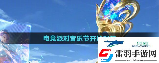 王者荣耀2024电竞派对音乐节活动什么时候开始