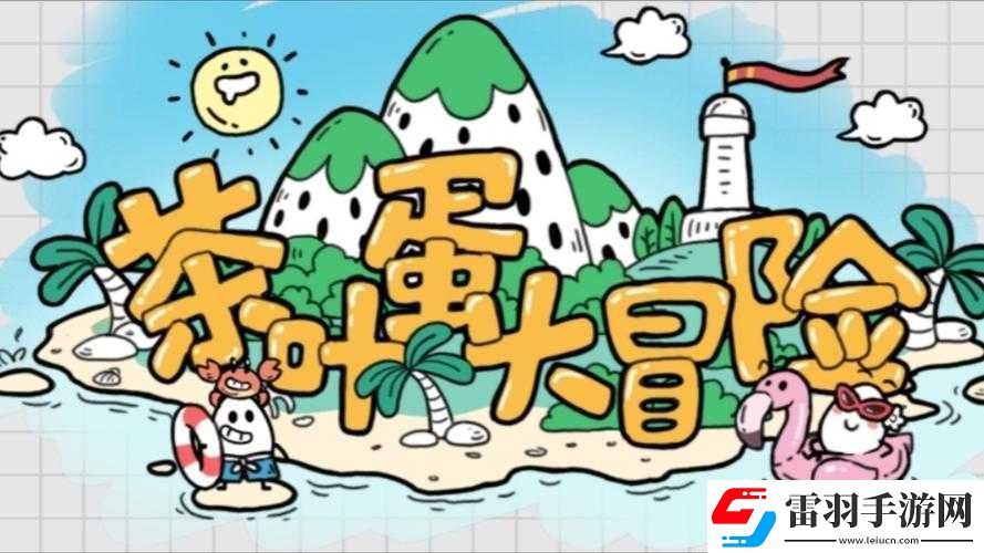 茶叶蛋大冒险85关攻略