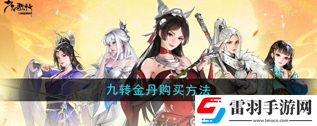 少年歌行风花雪月九转金丹怎么购买