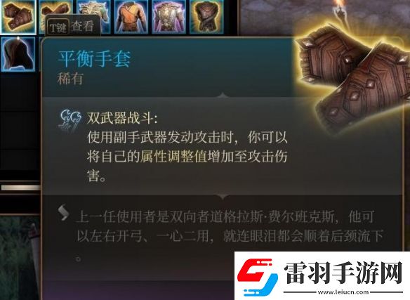 博德之门3平衡手套获取方法介绍