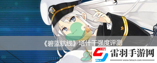 碧蓝航线塔什干强度评测