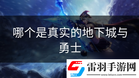 哪个是真实的地下城与勇士