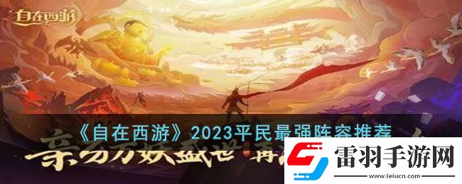 自在西游2023平民最强阵容是什么
