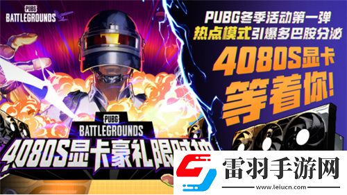 PUBG2024冬季活动盛大开启