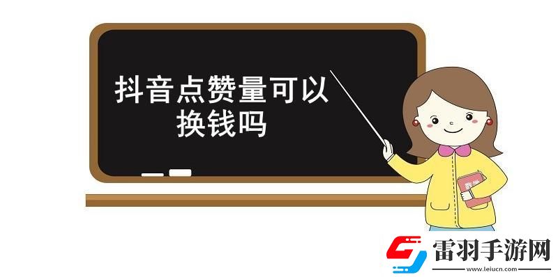 抖音点赞量可以换钱吗