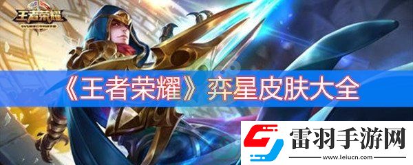 王者荣耀弈星皮肤大全
