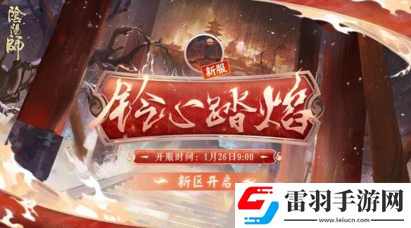 阴阳师铃心踏焰新区活动阴阳师春节新区铃心踏焰福利一览