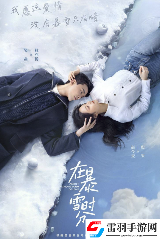 在暴雪时分改编